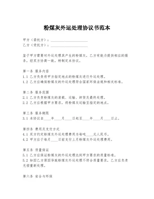 粉煤灰外运处理协议书范本