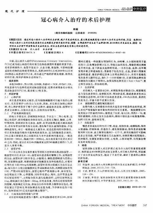 冠心病介入治疗的术后护理