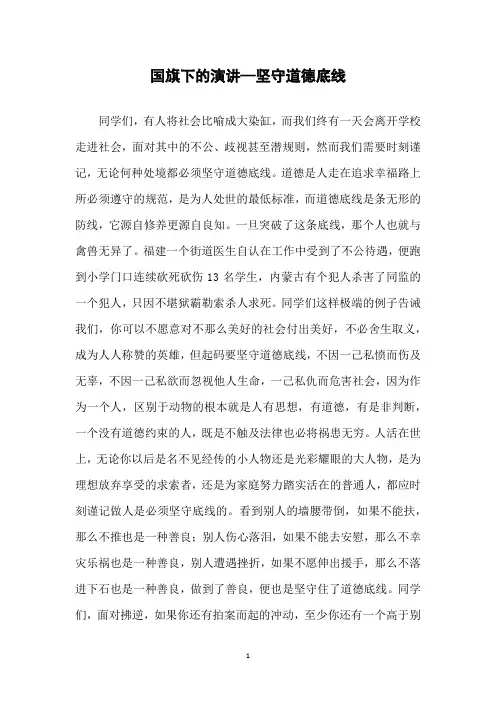 国旗下的演讲—坚守道德底线