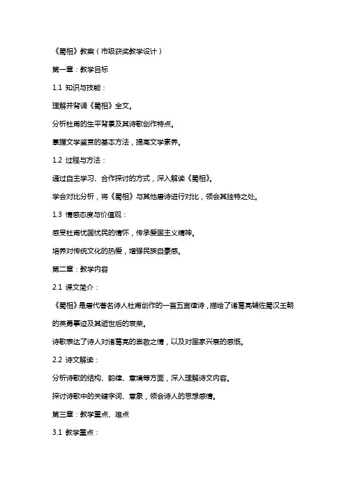 《蜀相》教案(市级获奖教学设计)