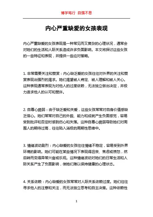内心严重缺爱的女孩表现