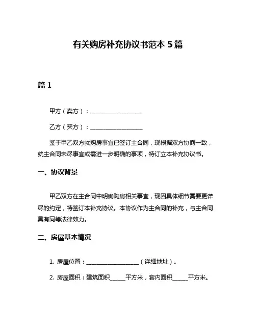有关购房补充协议书范本5篇
