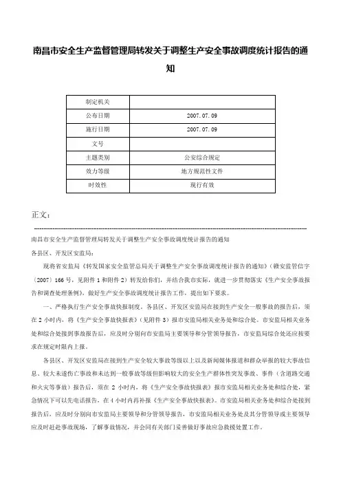 南昌市安全生产监督管理局转发关于调整生产安全事故调度统计报告的通知-