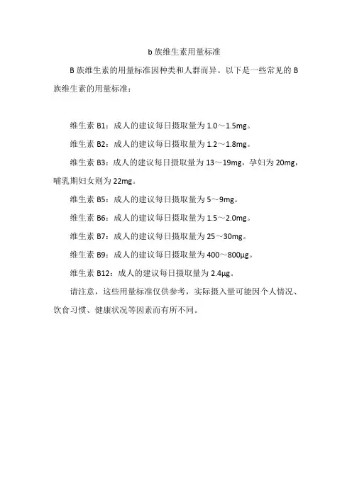b族维生素用量标准