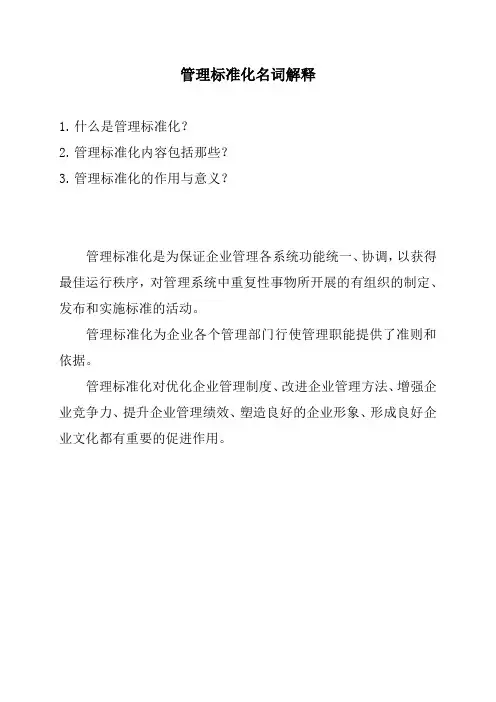管理标准化名词解释