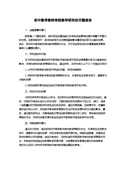 初中数学教师有效教学研究的开题报告