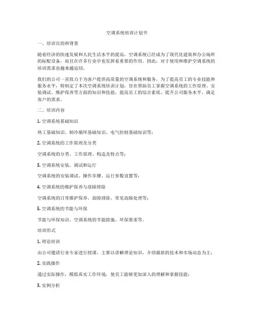 空调系统培训计划书
