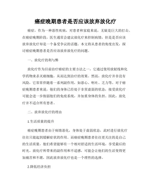 癌症晚期患者是否应该放弃放化疗
