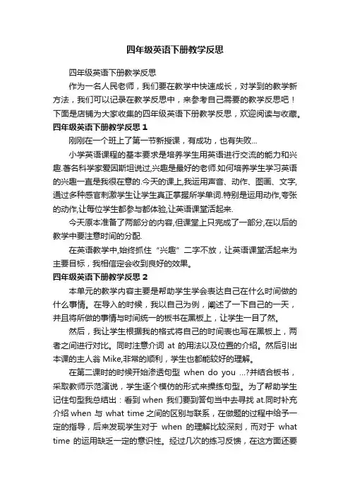 四年级英语下册教学反思