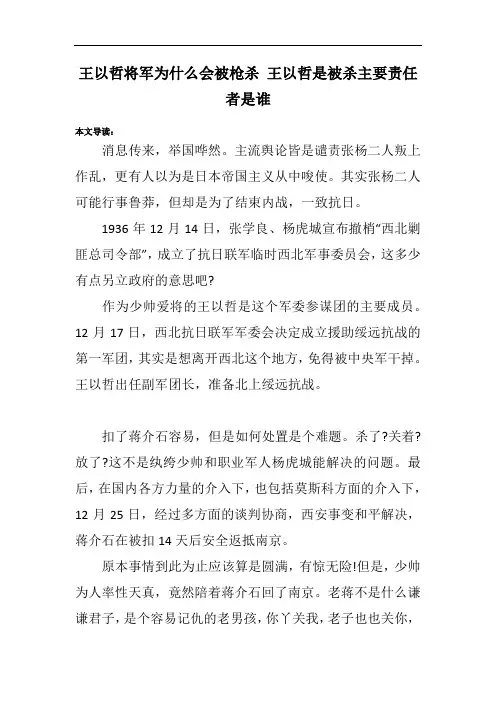 王以哲将军为什么会被枪杀 王以哲是被杀主要责任者是谁