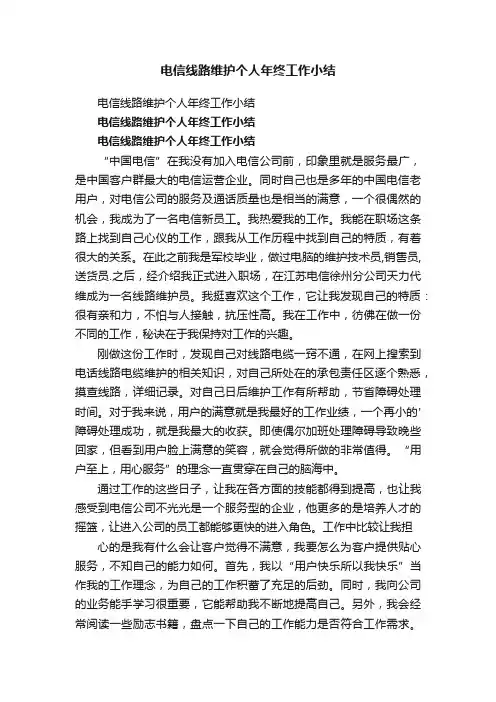电信线路维护个人年终工作小结