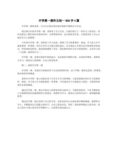 开学第一课作文初一500字4篇
