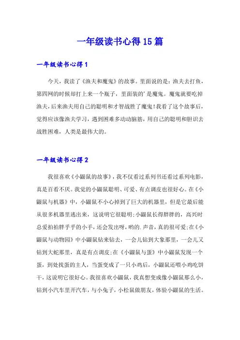 一年级读书心得15篇