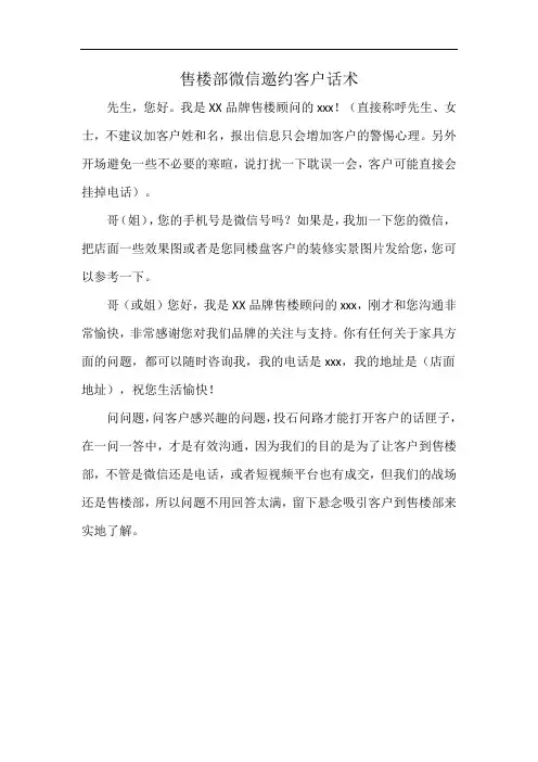售楼部微信邀约客户话术