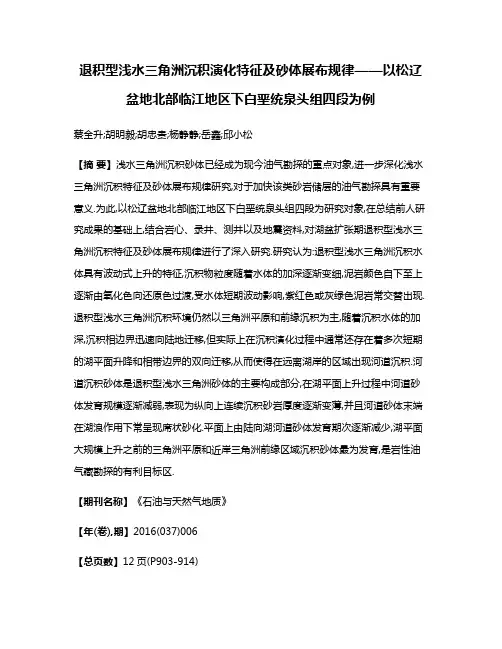 退积型浅水三角洲沉积演化特征及砂体展布规律——以松辽盆地北部临江地区下白垩统泉头组四段为例