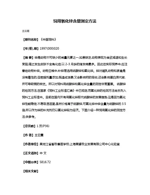 饲用氧化锌含量测定方法