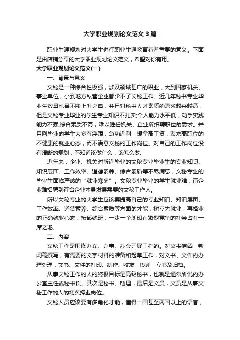 大学职业规划论文范文3篇
