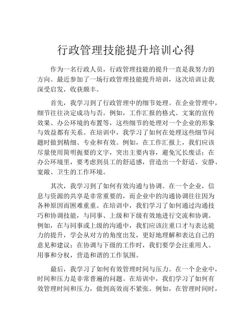 行政管理技能提升培训心得