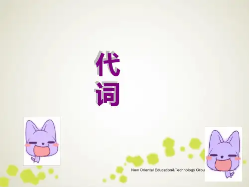中小学课件 代词的用法