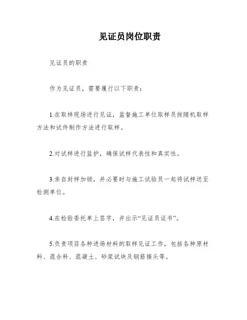 见证员岗位职责