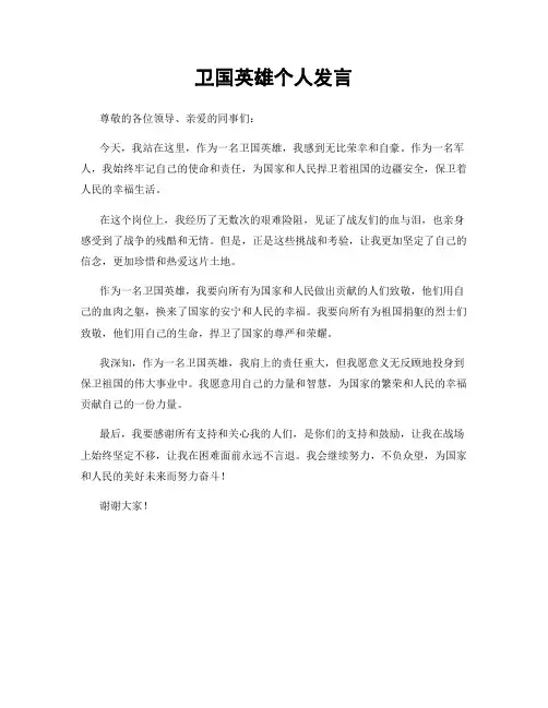 卫国英雄个人发言