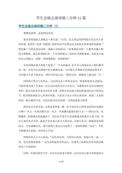 学生会励志演讲稿三分钟11篇