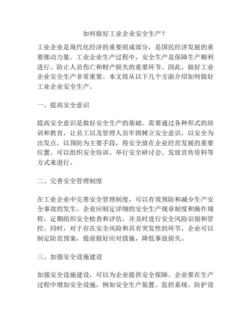 如何做好工业企业安全生产？