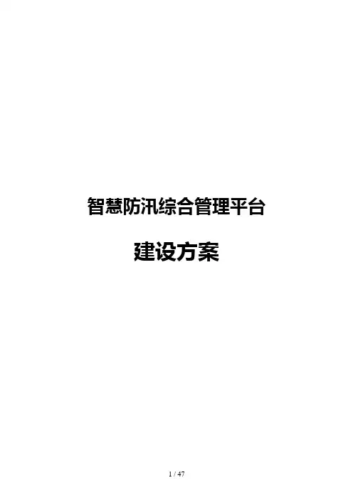 智慧防汛综合管理平台建设方案