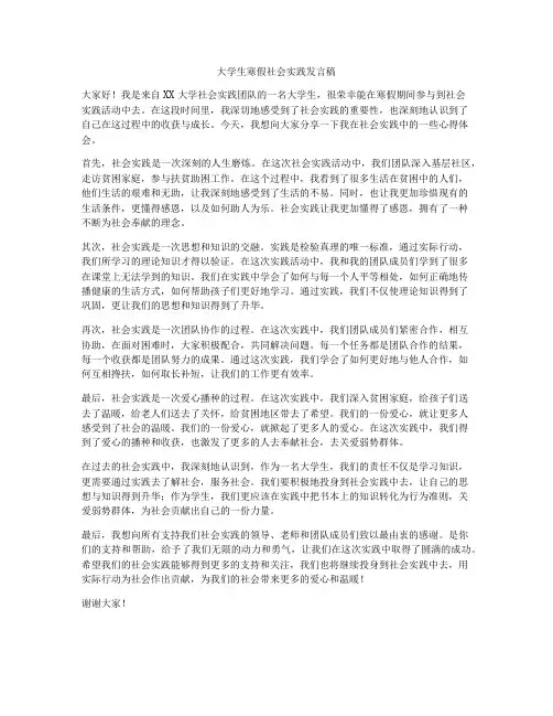 大学生寒假社会实践发言稿