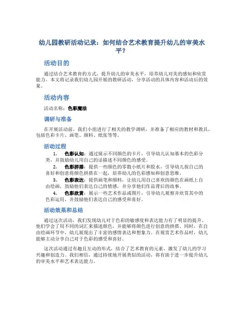 幼儿园教研活动记录：如何结合艺术教育提升幼儿的审美水平？