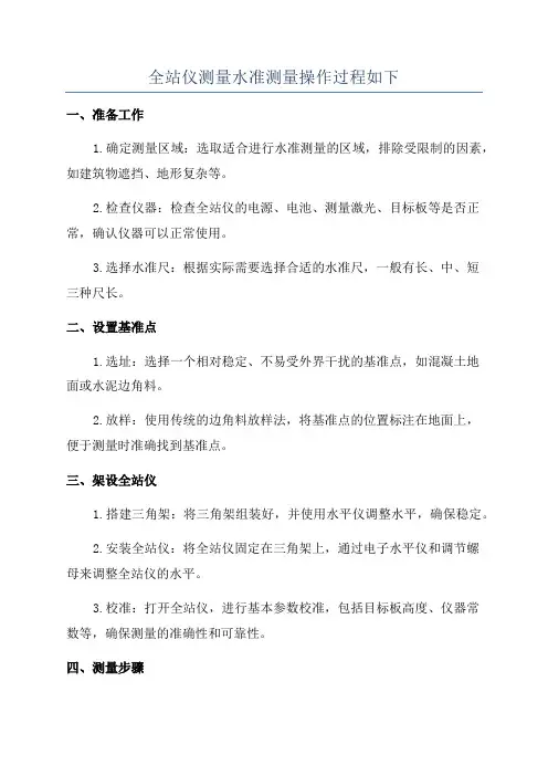 全站仪测量水准测量操作过程如下