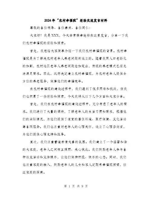 2024年“农村幸福院”经验交流发言材料(4篇)