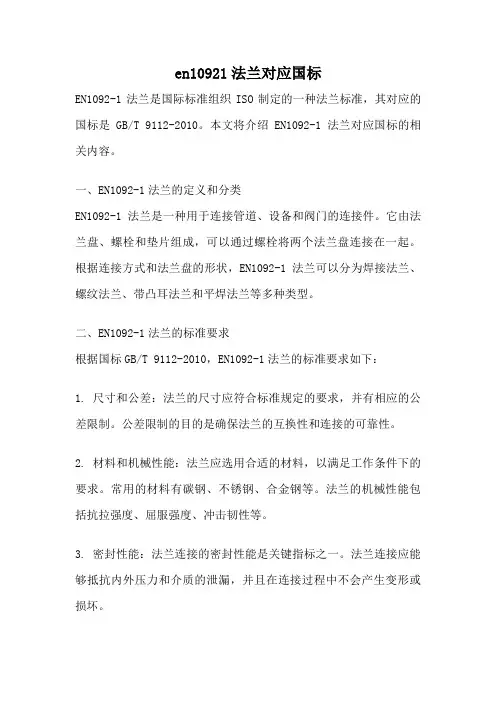 en10921法兰对应国标