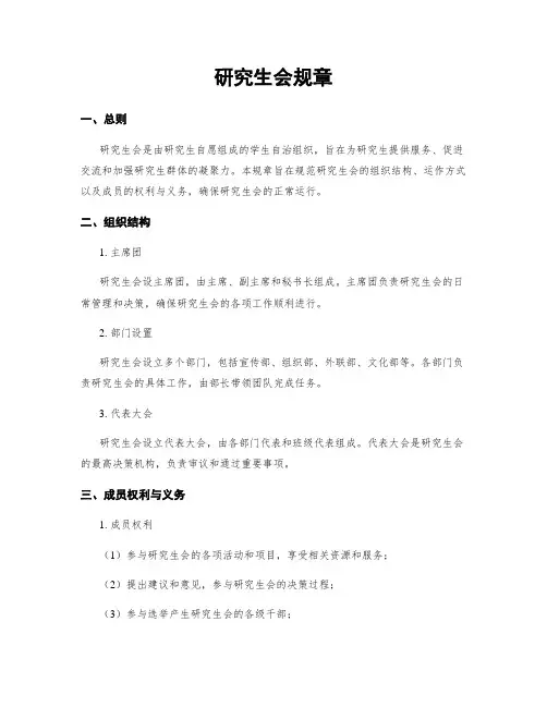 研究生会规章