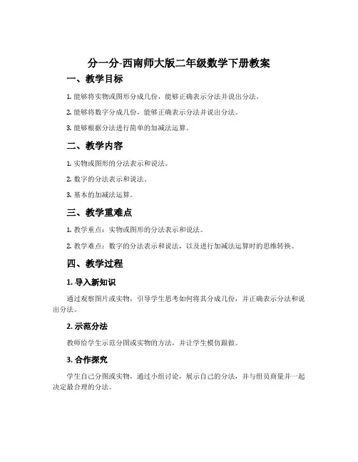 分一分-西南师大版二年级数学下册教案