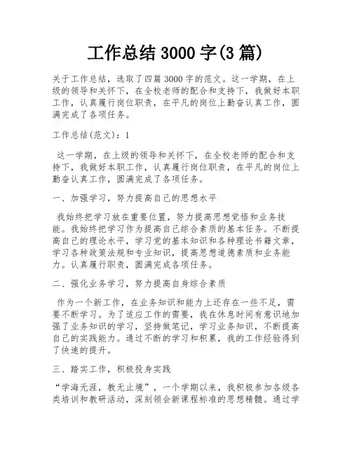 工作总结3000字(3篇)