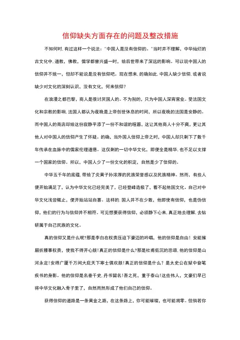 信仰缺失方面存在的问题及整改措施