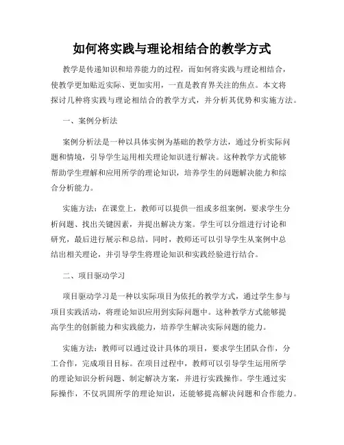如何将实践与理论相结合的教学方式