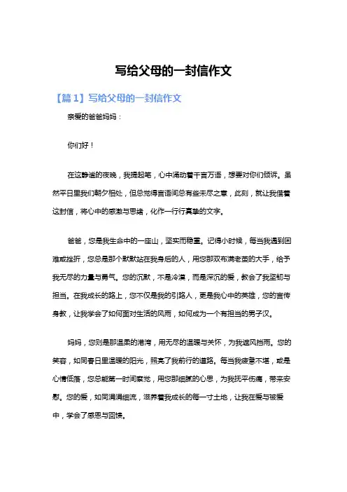 写给父母的一封信作文