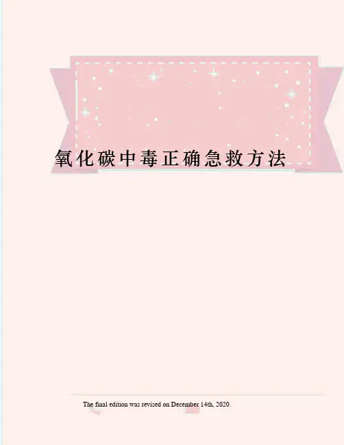 氧化碳中毒正确急救方法