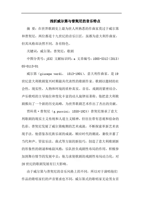 威尔第与普契尼音乐特点