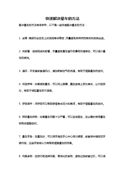 快速解决晕车的方法