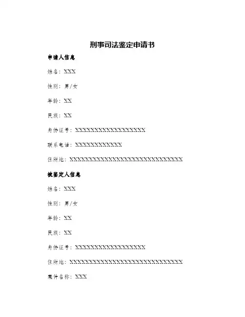 刑事司法鉴定申请书