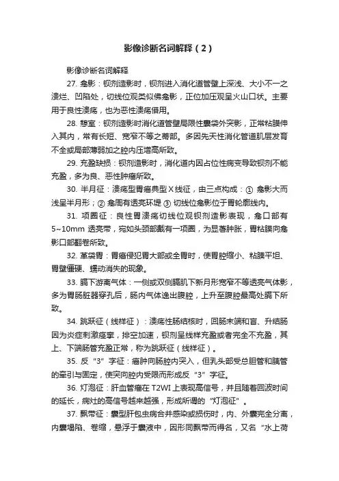 影像诊断名词解释（2）