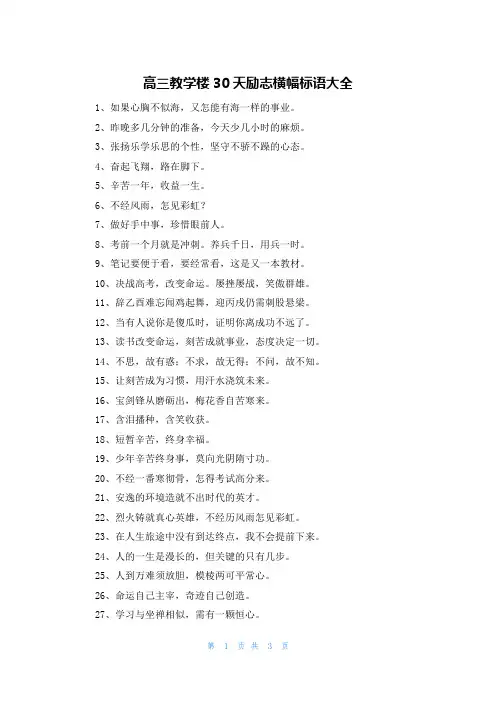 高三教学楼30天励志横幅标语大全