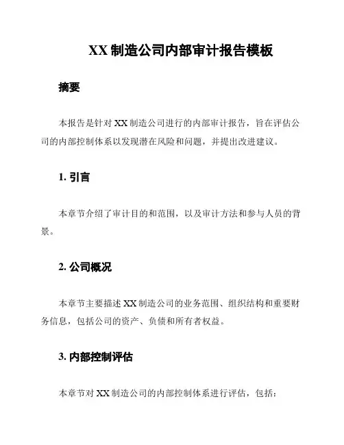 XX制造公司内部审计报告模板
