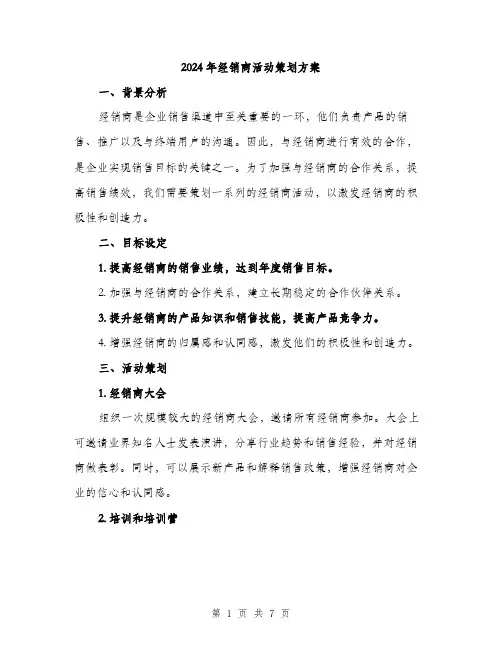 2024年经销商活动策划方案(2篇)