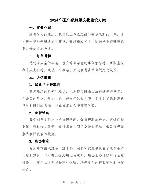 2024年五年级班级文化建设方案