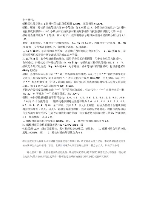螺栓强度计算
