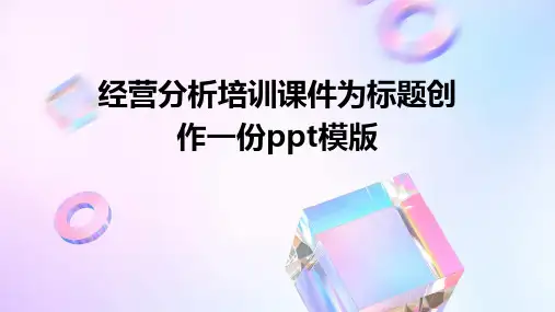 经营分析培训课件